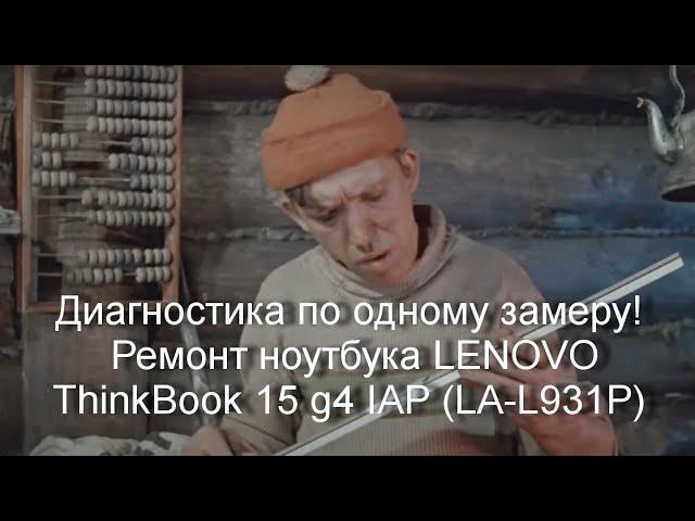 Диагностика по одному замеру! Ремонт ноутбука LENOVO ThinkBook 15 g4 IAP (LA-L931P)