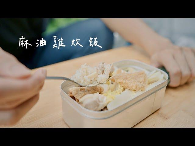 #登山課程 短版試看｜麻油雞炊飯