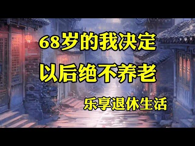 《68岁的我决定以后绝不养老》乐享退休生活