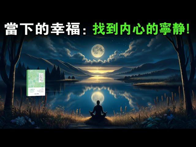 《當下的幸福》：如何在日常生活中實現真正的幸福。