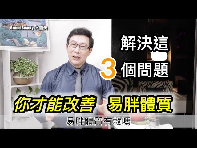 【健康瘦身】你有易胖體質嗎？那是因為你有這三種問題，不要再說喝水會胖、呼吸空氣都會胖！甲如何改善易胖體質？狀腺功能低下如何改善？【邱正宏談醫美】