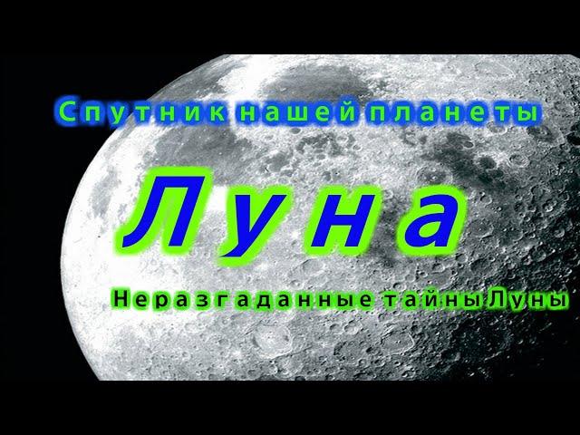 Тайны и загадки Луны !!!  Неразгаданные тайны Луны