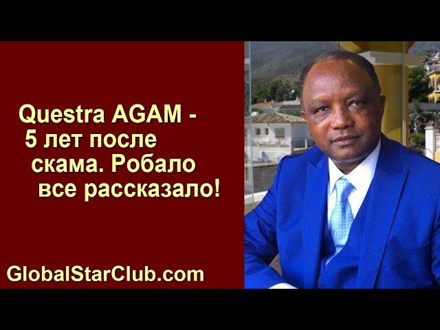 Questra AGAM  - 5 лет после скама. Робало все рассказало!