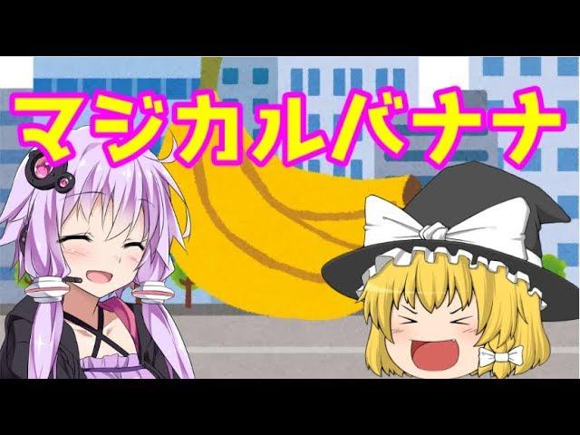 【ゆっくり茶番】魔理沙とゆかりんのマジカルバナナ【VOICEROID劇場】