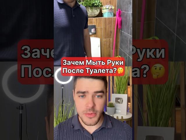 Зачем Мыть Руки После ТУАЛЕТА?