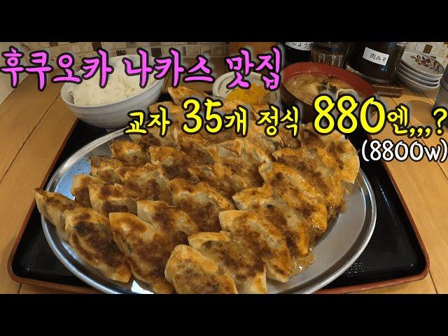후쿠오카 환락가 나카스에 있는 최강 교자정식/ 캐널시티 바로 옆/ 꼭 가야하는 후쿠오카 맛집