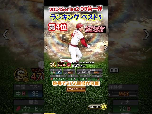 【プロスピA】2024Series2 OB第1弾ランキングベスト5 #金本 #ブーマー #佐々木誠 #金田 #王 #アーチスト #広角 #shorts＃プロスピA＃ファンキーズGAME