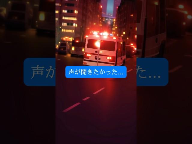 救急隊員なのに遺族に嘘をつきました...#shorts #泣ける話 #切ない #感動 #2ch