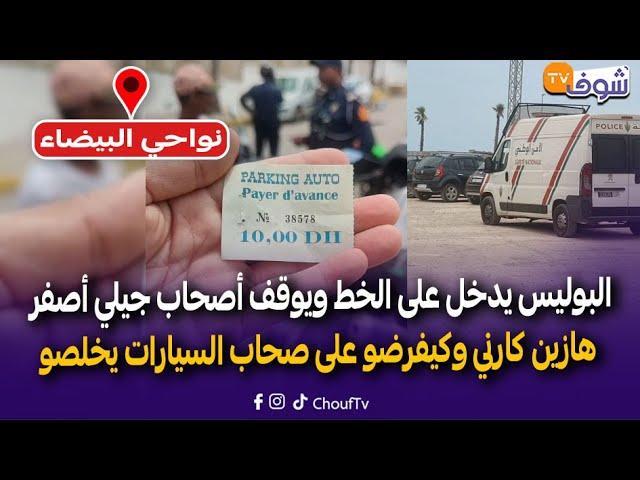 البوليس يدخل على الخط ويوقف أصحاب جيلي أصفر هازين كارني وكيفرضو على صحاب السيارات يخلصو