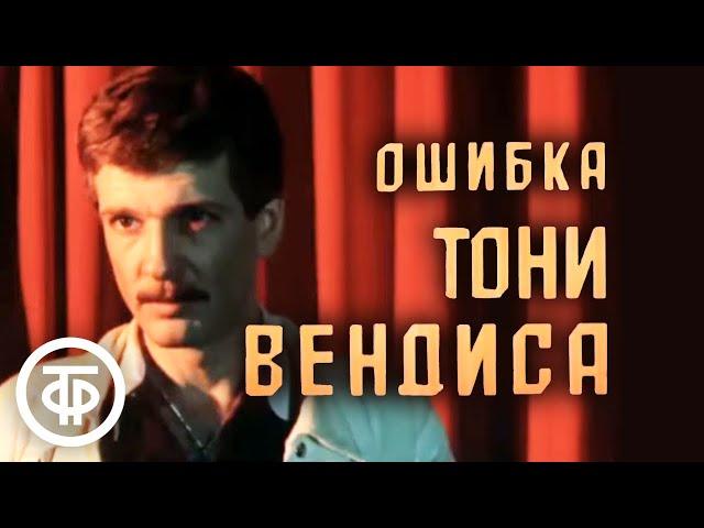 Ошибка Тони Вендиса (1981)