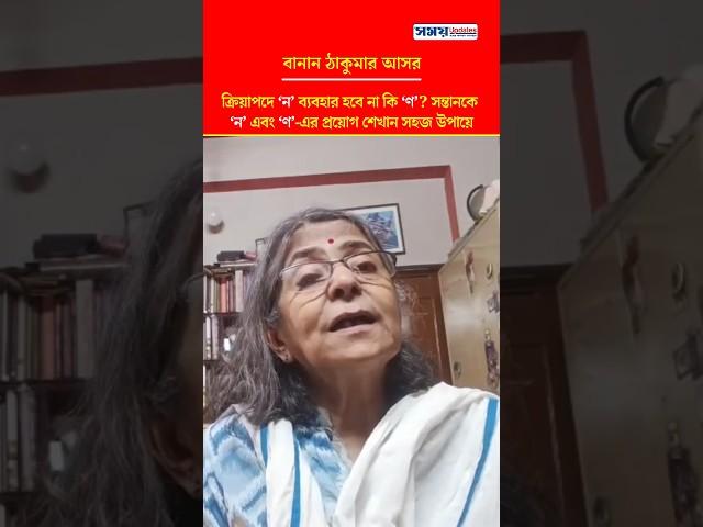 ক্রিয়াপদে 'ন' ব্যবহার হবে নাকি 'ণ'? #bangla #বাংলা #বানান #bengali #শিক্ষা #education #short #shorts