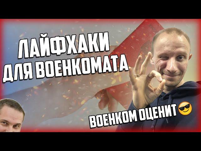 ЛАЙФХАКИ ДЛЯ ВОЕНКОМАТА Как себя вести в военкомате, чтобы не призвали в армию