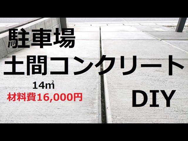 駐車場 土間コンクリート打設 DIY　1㎡ずつ刷毛引き仕上げ　前編