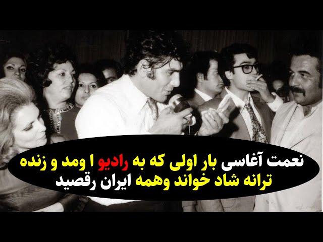 نعمت آغاسی باراولی که به رادیواومد وزنده ترانه شاد خواند وهمه ایران رقصید