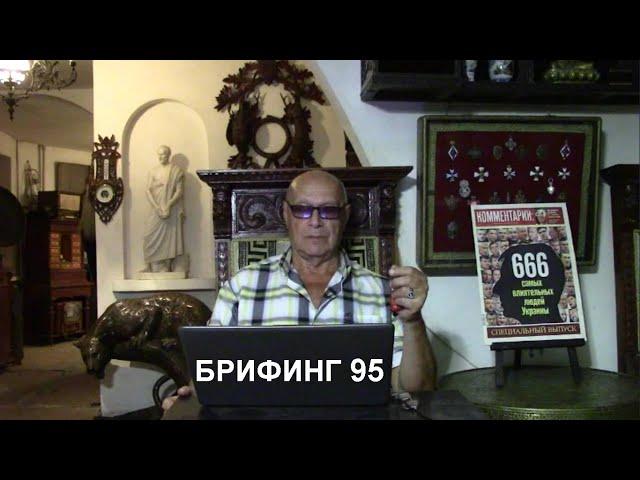 "И над могилою гори, сияй…" Брифинг и разбор полётов №95 от Эдуарда Ходоса