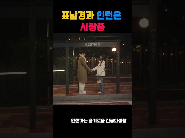 표남경과 인턴은 사랑중 #언슬전