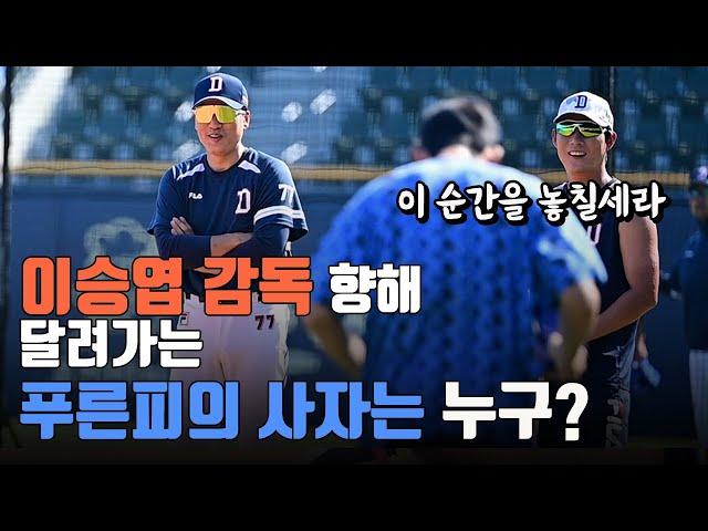 이승엽 감독 보고 버선발로 달려간 푸른피의 사자는 누구?