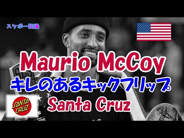 Maurio McCoy  キレのあるキックフリップ 【解説】スケボー談議