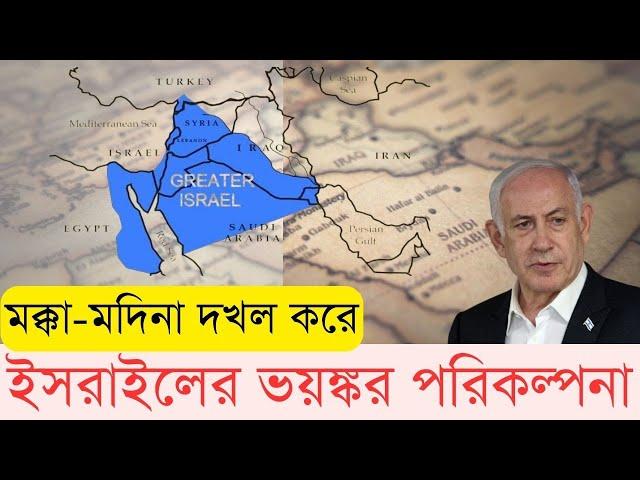 ‘বৃহত্তর ইসরায়েল ম্যাপ’ বলছে অনেক কথা | Hatsani BD | Israel | The Promised Land