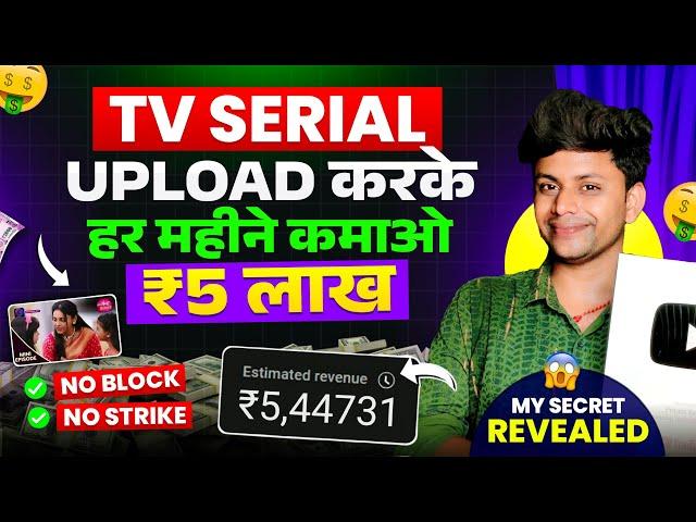 Upload Tv Serial Without Copyright StrikeTv Serial Kaise Upload Karen | Tv Serial Youtube Par Kaise