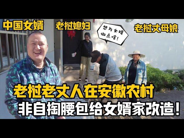 【阿樂和老撾媳婦阿欣】寮國丈母娘老丈在中國農村閒不住，非自掏腰包給女婿家改造：我們也想出份力！