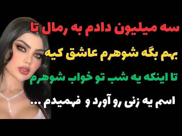 داستان خیانت واقعی :رفتم پیش رمال تا بگه شوهرم عاشق کی شده اما ..