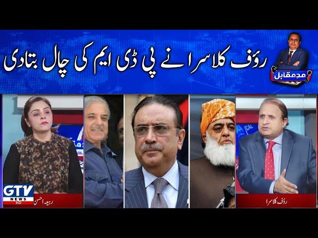 Rauf Klasra Shares PDM Inside Story | Imran Khan vs PDM | Mad e Muqabil with Rauf Klasra | GTV News