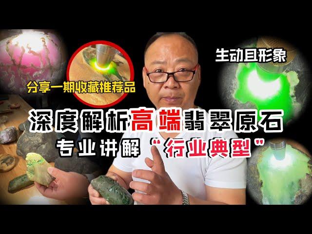 老金深度解析翡翠原石！專業講解“行業典型”！分享收藏品。