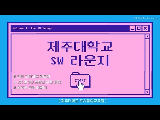 제주대학교 SW 라운지에 대해 알아보기
