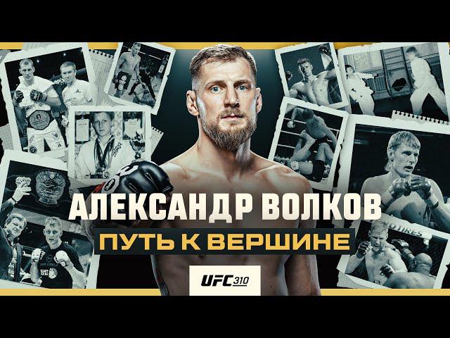 Александр Волков: путь к вершине | Документальный фильм