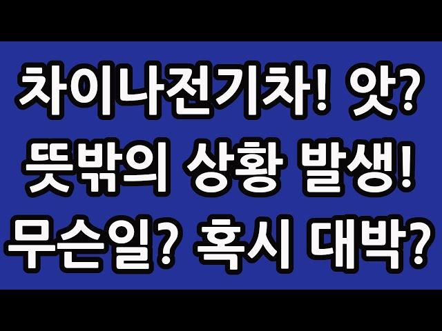 차이나 전기차 SOLACTIVE 주식 주가 전망 타이거 TIGER 중국 ETF 비야디 테슬라 니콜라 루시드 엔비디아 아이온큐 TQQQ SOXL TMF 뭔가 괜찮네!