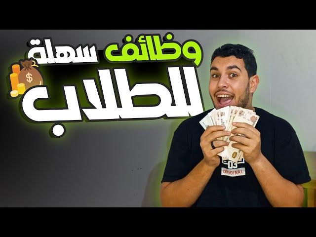 8 وظائف سهلة تشتغلهم وانت طالب