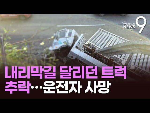 비탈길 내려오던 4.5t 트럭, 5ｍ 아래 도로로 추락…운전기사 사망 [뉴스9]