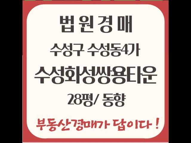 대구수성구아파트경매 수성동4가 수성화성쌍용타운 대구법원경매 대구경매