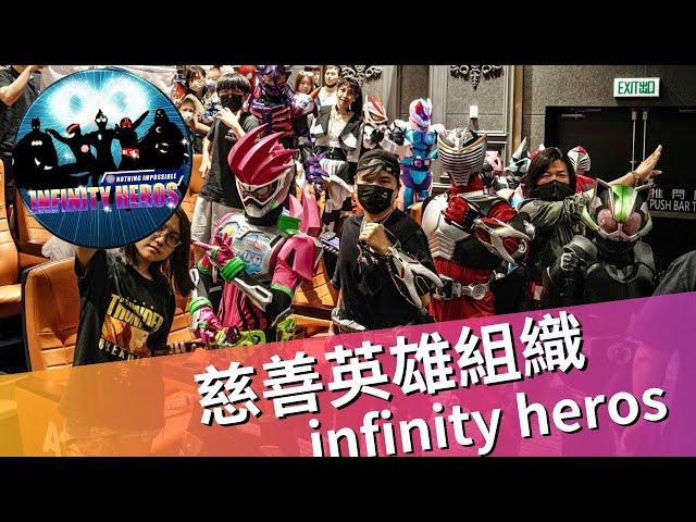 【VLOG】參與英雄組織Infinity Heros活動！！cosplay英雄竟是為了慈善？！