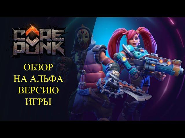 Corepunk :ОБЗОР НА АЛЬФА ВЕРСИЮ ИГРЫ