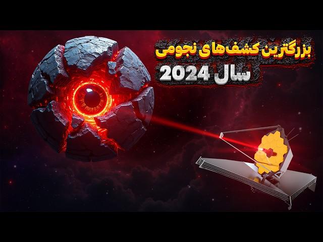 بزرگترین اکتشافات فضایی در سال 2024