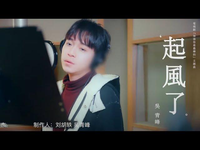 吴青峰 - 起风了 | 吴青峰惊艳翻唱「我曾将青春翻涌成她 也曾指尖弹出盛夏」|《加油你是最棒的》主题曲MV | Mr. Fighting - OST