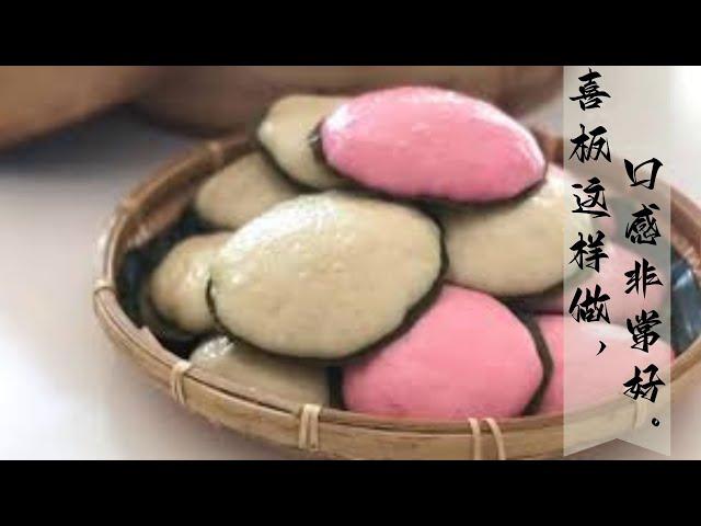 解锁如何烹饪喜粄  ｜华人传统糕点