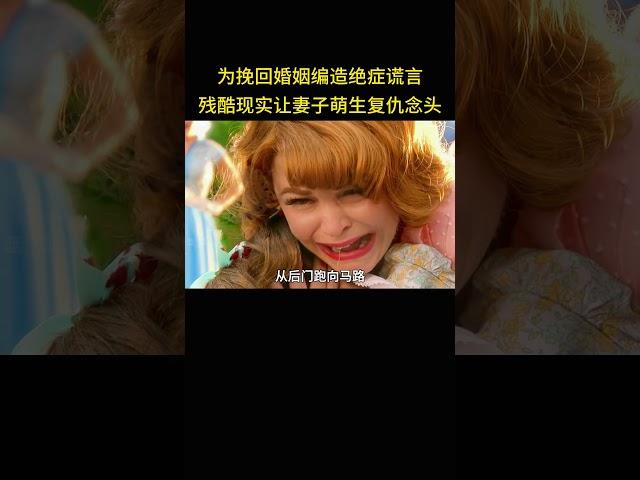 为挽回婚姻编造绝症谎言，残酷现实让妻子萌生复仇念头