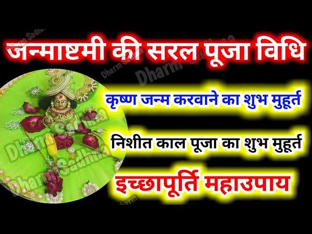 श्रीकृष्ण जन्माष्टमी पूजा विधि । Krishna Janmashtami Puja Vidhi 2024 । Janmashtami Puja Vidhi ।