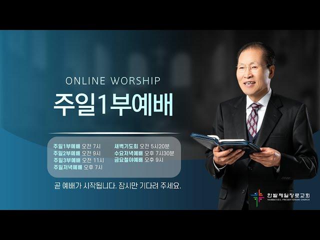 [250608] 한밭제일교회 주일1부예배 생방송