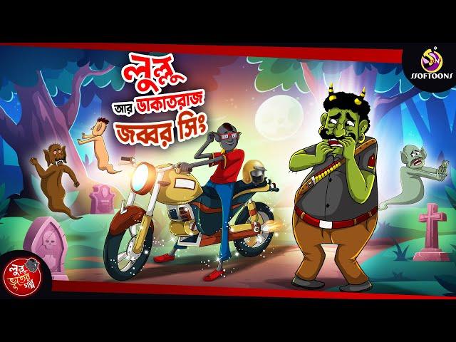 LULLU O DAKATRAAJ JOBBOR SINGH | BANGLA GOLPO | LULLU BHUTER BANGLA CARTOON | BENGALI GHOST STORIES