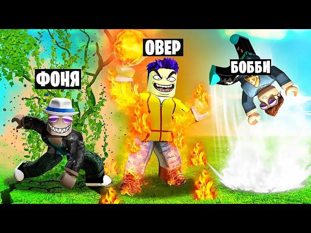 ПОЛУЧИЛИ САМУЮ КРУТУЮ СУПЕРСИЛУ! СИМУЛЯТОР СТИХИЙ В ROBLOX