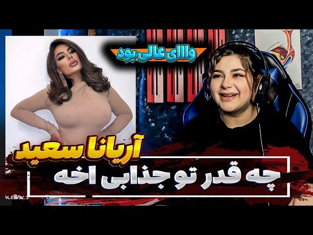 اصلا مگه خفن تر از اریانا سعید داریم؟؟Aryana Sayeed - Tu Biya Sanama | آریانا سعید - تو بیا صنما