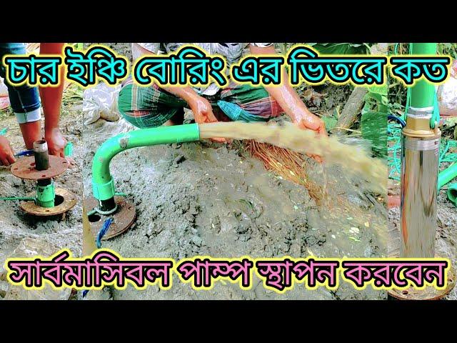 চার ইঞ্চি বোরিং এর ভিতরে কত সার্বমাসিবল পাম্প স্থাপন করবেন|Submersible pump installation Process A-Z