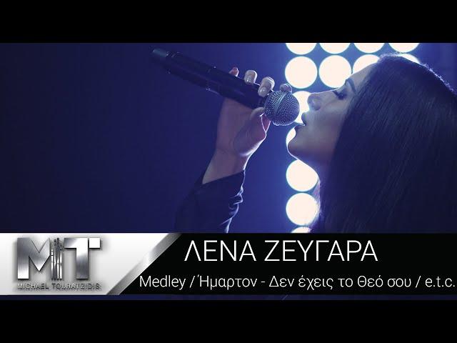 Λένα Ζευγαρά | Medley / ΄Ημαρτον - Δεν έχεις το Θεό σου / e.t.c | Ep.1