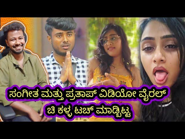 ಸಂಗೀತ ಮತ್ತು ಪ್ರತಾಪ್ ವಿಡಿಯೋ ವೈರಲ್  // Funny Roast Reaction // Mr Manu