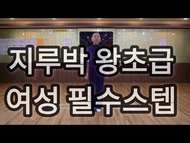 지루박 왕초급자를 위한 여성 기본 필수스텝(South Korean Social Dance Jitterbug Basic Step)사교댄스 지르박 배우기