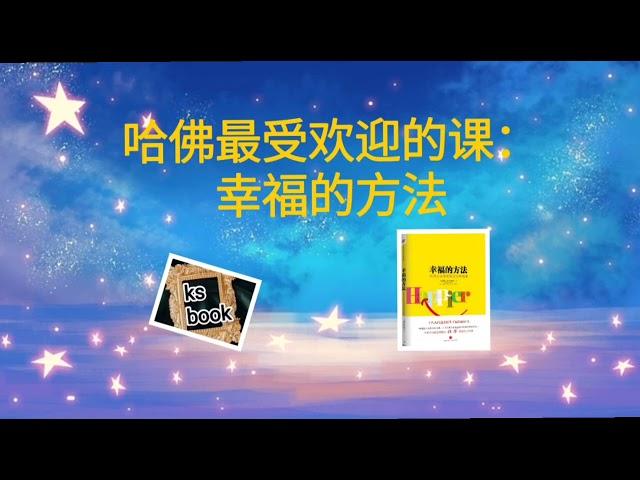 ［幸福的方法］：哈佛最受欢迎的课。（ksbook）